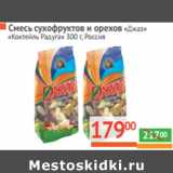 Магазин:Наш гипермаркет,Скидка:Смесь сухофруктов и орехов «Джаз» 
 Россия