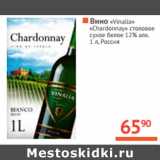 Магазин:Наш гипермаркет,Скидка:Вино «Vinalia» 
«Chardonnay» 