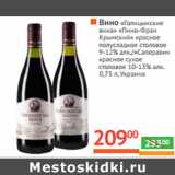 Магазин:Наш гипермаркет,Скидка:Вино «Голицынские 
вина» «Пино-Фран 
Крымский» 