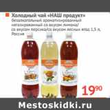 Магазин:Наш гипермаркет,Скидка:Холодный чай «НАШ продукт» 

 
Россия
