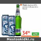Магазин:Наш гипермаркет,Скидка:Пиво «Балтика №7» 
светлое 5,4% алк. 
Россия
