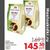 Магазин:Магнит гипермаркет,Скидка:Кофе 
РИО-РИО 
натуральный
зерно 