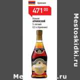 Магазин:Магнит гипермаркет,Скидка:Коньяк 
АРМЯНСКИЙ 
5-летний
0,5 л (Армения)