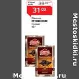 Магазин:Магнит гипермаркет,Скидка:Шоколад 
ПУТЕШЕСТВИЕ
темный