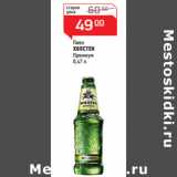 Магазин:Магнит гипермаркет,Скидка:Пиво 
ХОЛСТЕН
Премиум 