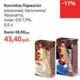 Магазин:Виктория,Скидка:Коктейль Пармалат