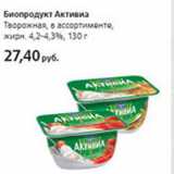 Магазин:Виктория,Скидка:Биопродукт Активиа Творожная 4,2-4,3%