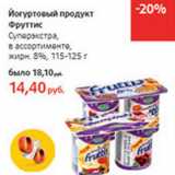 Магазин:Виктория,Скидка:Йогуртовый продукт Фруттик Суперэкстра 8%