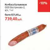 Магазин:Виктория,Скидка:Колбаса Балыковая ООО Востряково-2 в.к.