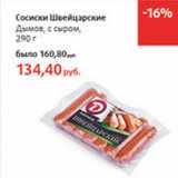 Магазин:Виктория,Скидка:Сосиски Швейцарские Дымов с сыром