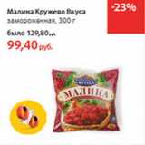 Магазин:Виктория,Скидка:Малина Кружево Вкуса замороженная