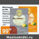 Магазин:Магнолия,Скидка:Масляная рыба ломтики/Палтус кусочки холодного копчения «Меридиан» 