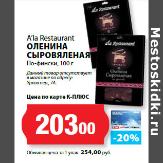 Акция - A’la Restaurant ОЛЕНИНА СЫРОВЯЛЕНАЯ