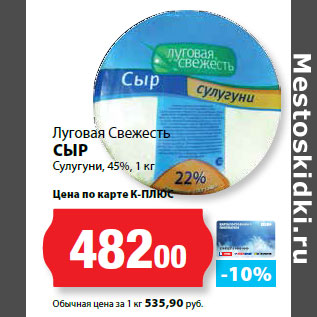 Акция - Луговая Свежесть СЫР Сулугуни, 45%,