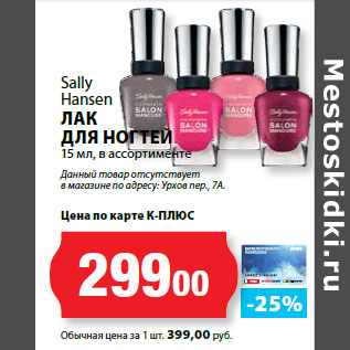 Акция - Sally Hansen ЛАК ДЛЯ НОГТЕЙ