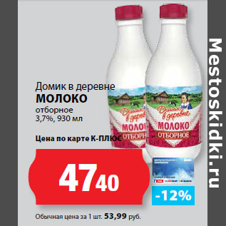 Акция - Домик в деревне МОЛОКО отборное 3,7%