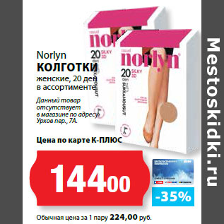 Акция - Norlyn КОЛГОТКИ женские, 20 ден