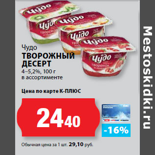 Акция - Чудо ТВОРОЖНЫЙ ДЕСЕРТ 4–5,2%