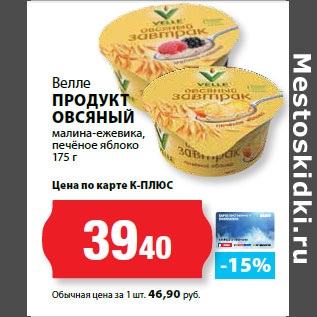 Акция - Велле ПРОДУКТ ОВСЯНЫЙ