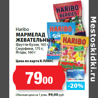 Акция - Haribo МАРМЕЛАД ЖЕВАТЕЛЬНЫЙ