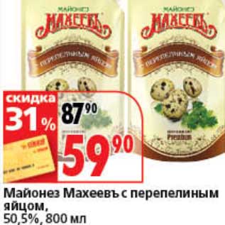 Акция - Майонез Махеевъ с перепелиным яйцом, 50,5%