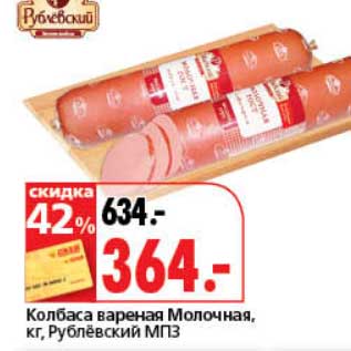 Акция - Колбаса вареная Молочная, Рублевский МПЗ