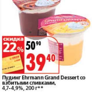 Акция - Пудинг Ehrmann Grand Dessert со взбитыми сливками, 4,7-4,9%