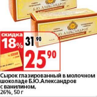Акция - Сырок глазированный в молочном шоколаде Б.Ю. Александров с ванилином 26%