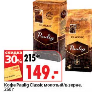 Акция - Кофе Paulig Classic молотый/в зерне