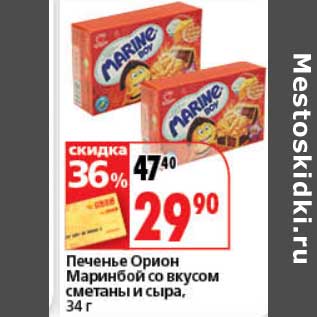 Акция - Печенье Орион Маринбой со вкусом сметаны и сыра