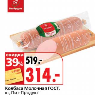 Акция - Колбаса Молочная ГОСТ, Пит-Продукт