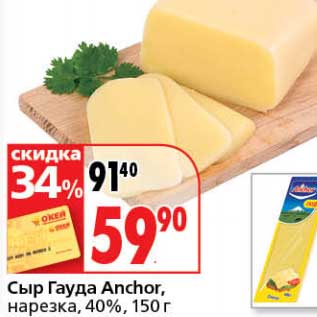 Акция - Сыр Гауда Anchor, нарезка, 40%