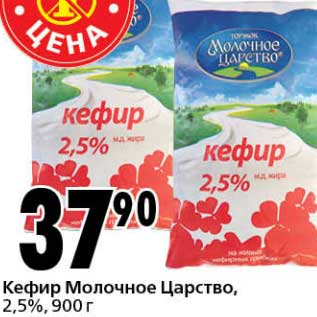 Акция - Кефир Молочное Царство, 2,5%