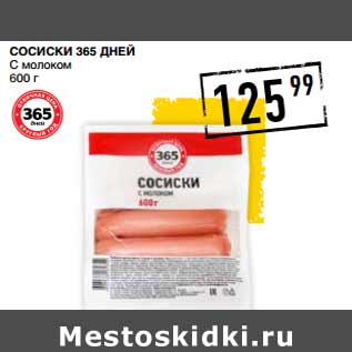 Акция - Сосиски 365 ДНЕЙ С молоком