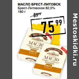 Акция - Масло БРЕСТ-ЛИТОВСК Брест-Литовское 82,5%