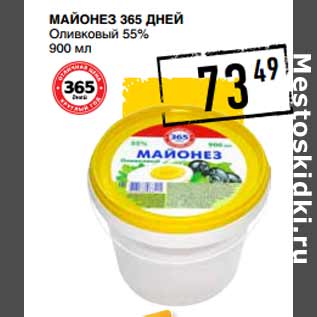 Акция - Майонез 365 дней Оливковый 55%