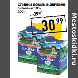 Акция - Сливки ДОМИК В ДЕРЕВНЕ питьевые 10%