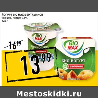 Акция - Йогурт BIO MAX 5 витаминов