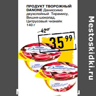 Акция - Продукт творожный DANONE Даниссимо