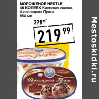 Акция - Мороженое NESTLE 48 копеек