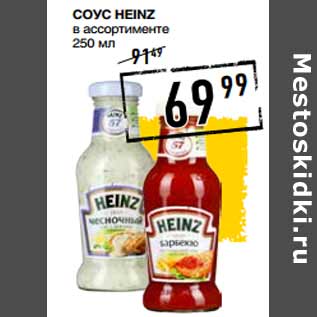 Акция - Соус HEINZ в ассортименте