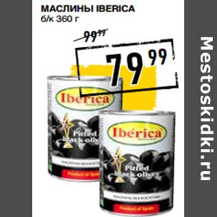 Акция - Маслины IBERICA б/к