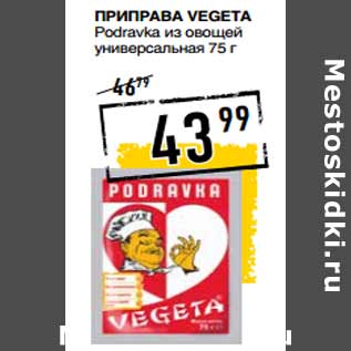 Акция - Приправа VEGETA Podravka из овощей