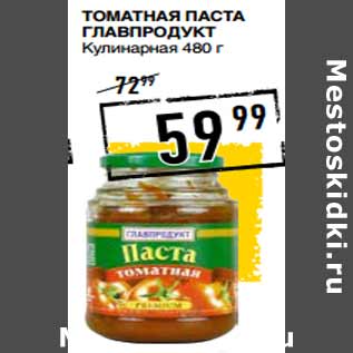 Акция - Томатная паста ГЛАВПРОДУКТ