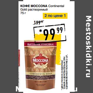 Акция - Кофе MOCCONA Continental Gold растворимый