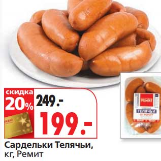 Акция - Сардельки Телячьи, Ремит