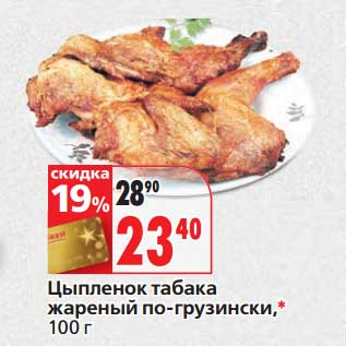 Акция - Цыпленок табака жареный по-грузински