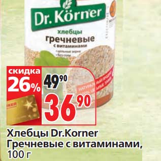 Акция - Хлебцы Dr. Korner Гречневые с витаминами