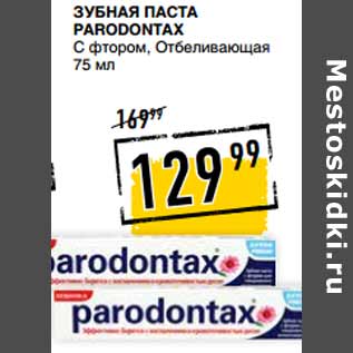 Акция - Зубная паста PARODONTAX