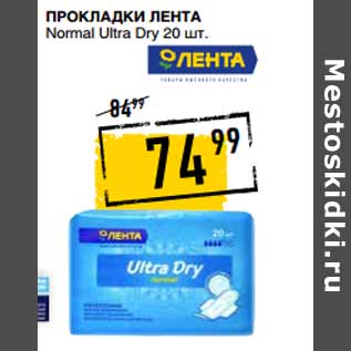 Акция - Прокладки ЛЕНТА Normal Ultra Dry